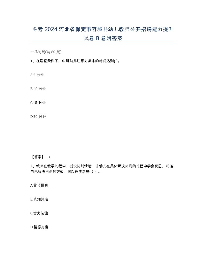 备考2024河北省保定市容城县幼儿教师公开招聘能力提升试卷B卷附答案