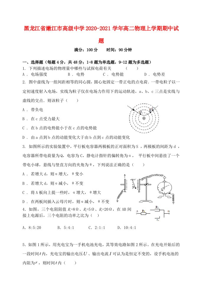 黑龙江省嫩江市高级中学2020-2021学年高二物理上学期期中试题