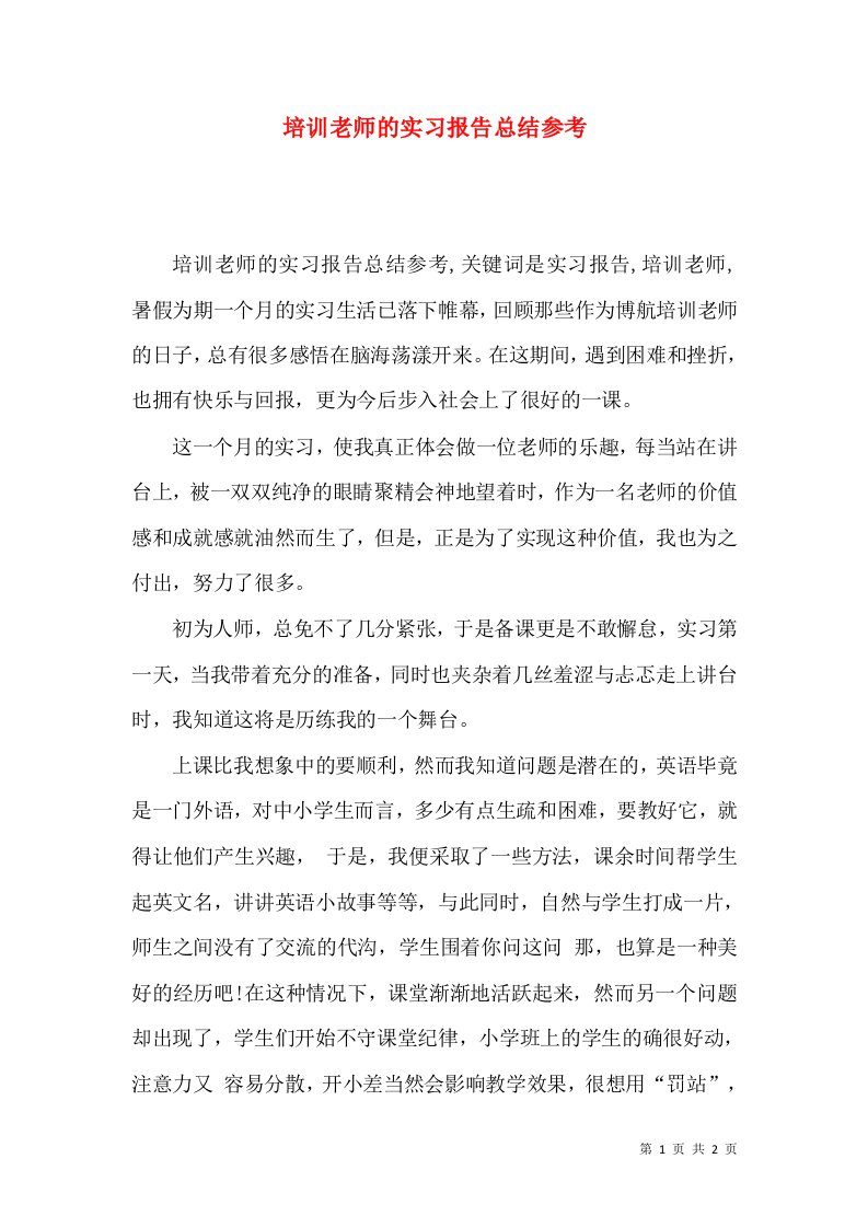 培训老师的实习报告总结参考