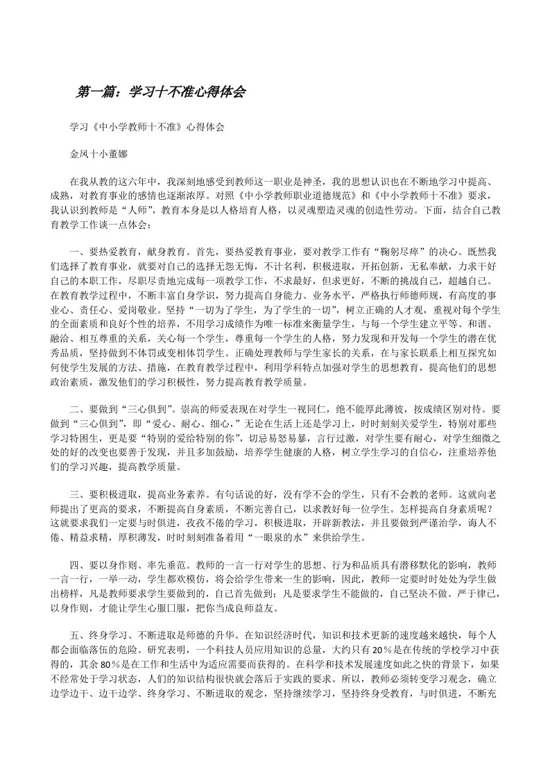 学习十不准心得体会[修改版]