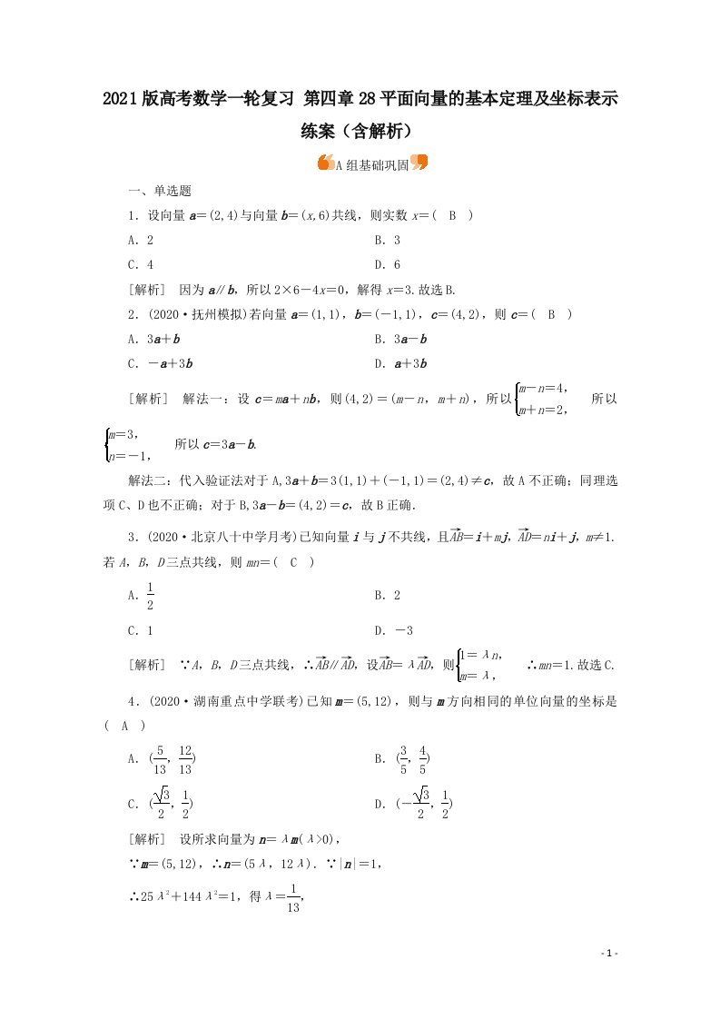 高考数学一轮复习第四章28平面向量的基本定理及坐标表示练案含解析