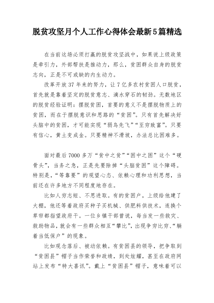 脱贫攻坚月个人工作心得体会最新5篇精选