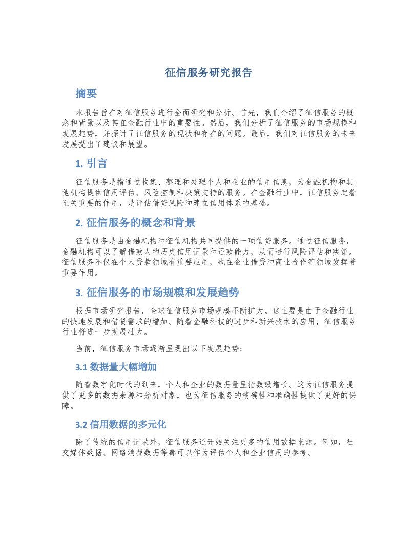 征信服务研究报告