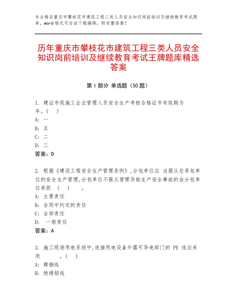 历年重庆市攀枝花市建筑工程三类人员安全知识岗前培训及继续教育考试王牌题库精选答案