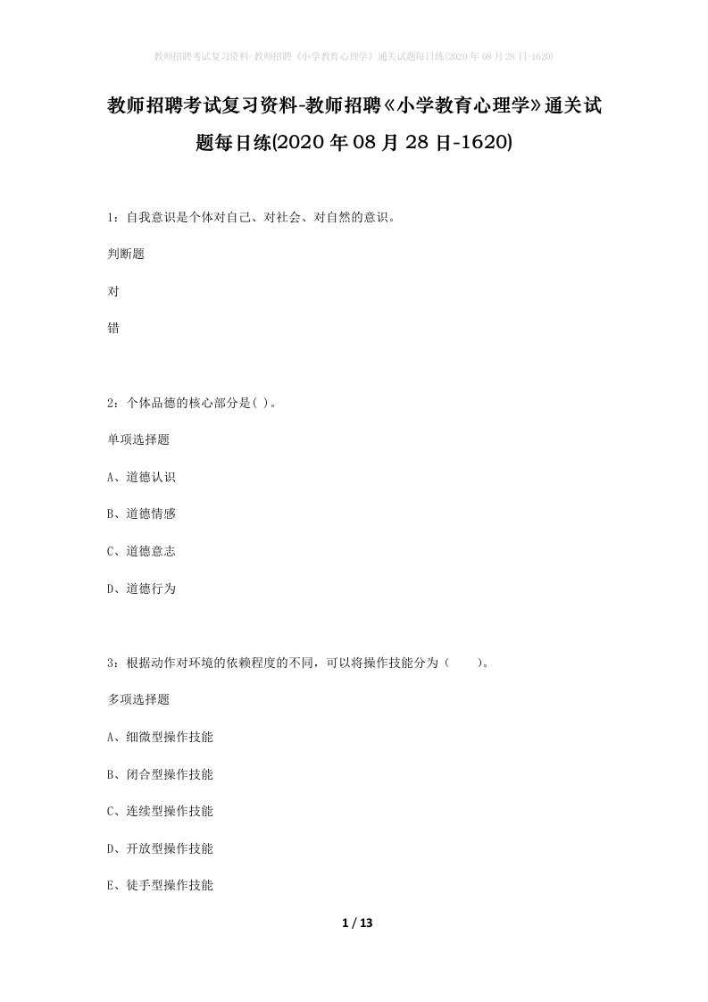 教师招聘考试复习资料-教师招聘小学教育心理学通关试题每日练2020年08月28日-1620