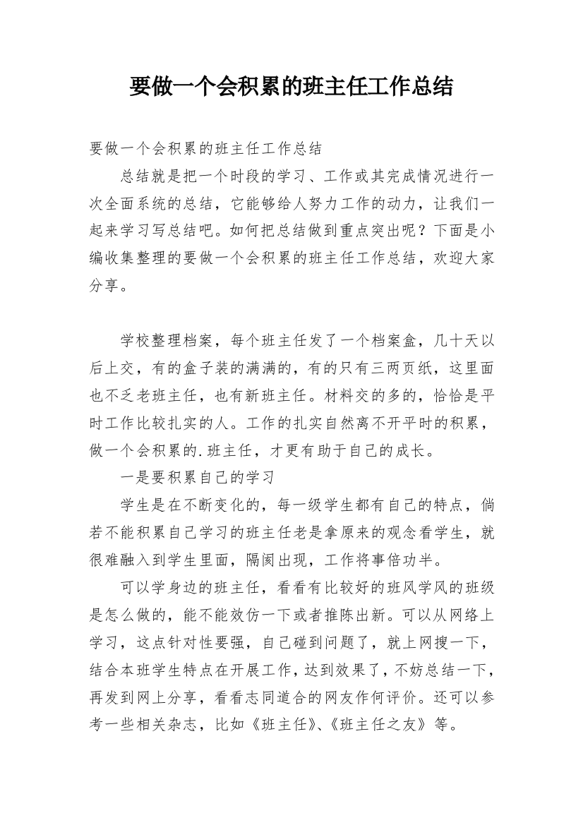 要做一个会积累的班主任工作总结