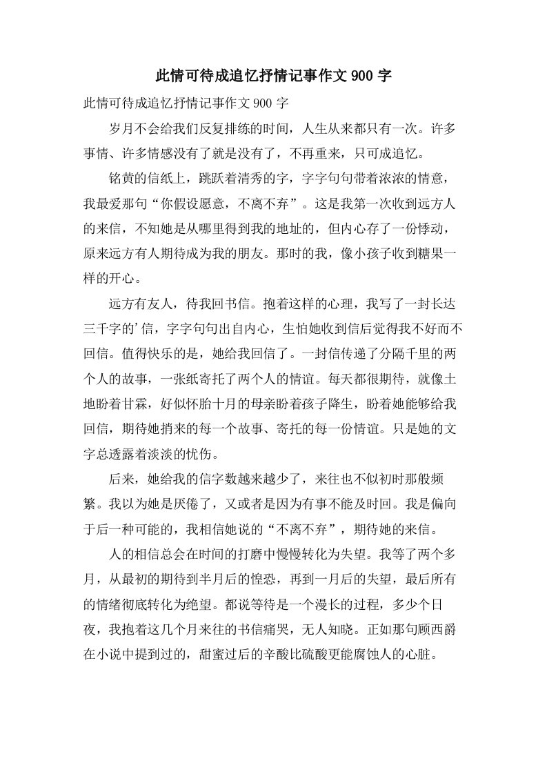 此情可待成追忆抒情记事作文900字