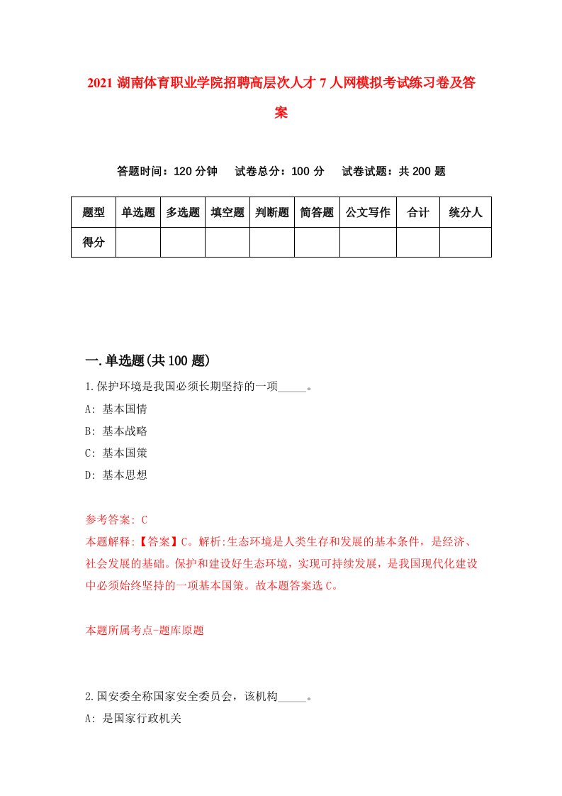 2021湖南体育职业学院招聘高层次人才7人网模拟考试练习卷及答案第8次