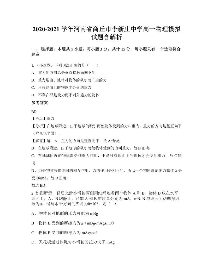 2020-2021学年河南省商丘市李新庄中学高一物理模拟试题含解析