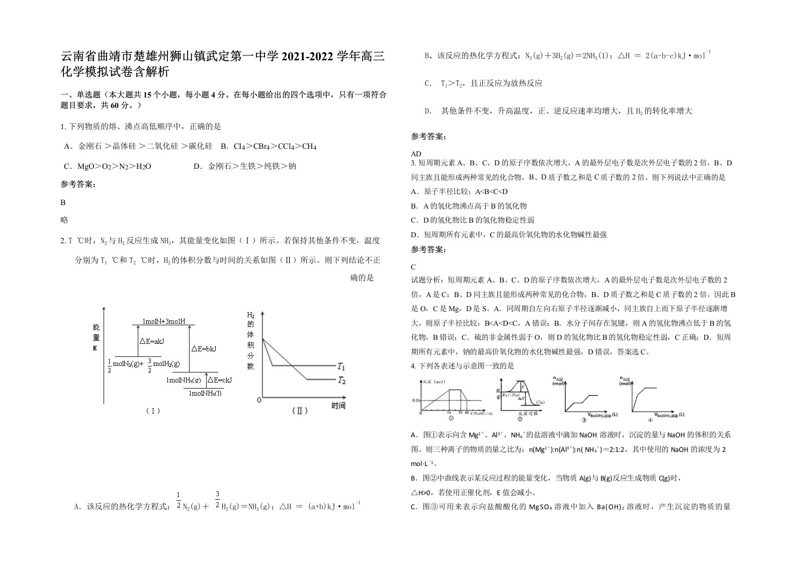 云南省曲靖市楚雄州狮山镇武定第一中学2021-2022学年高三化学模拟试卷含解析