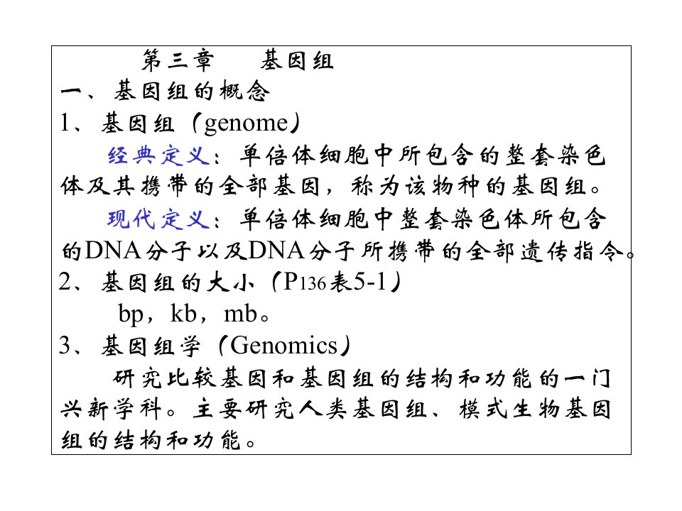 分子遗传学第三章基因组