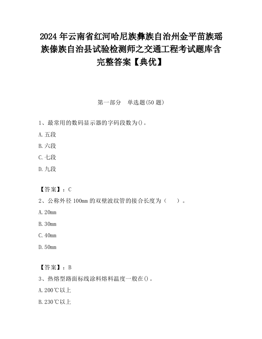 2024年云南省红河哈尼族彝族自治州金平苗族瑶族傣族自治县试验检测师之交通工程考试题库含完整答案【典优】