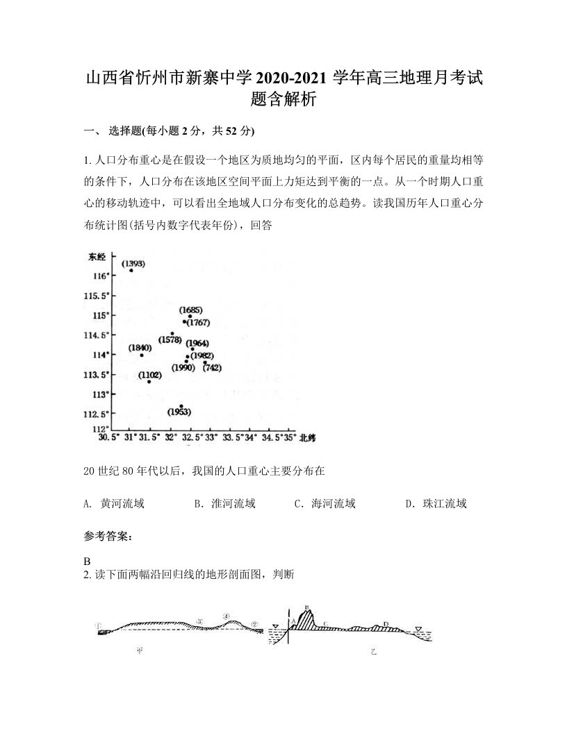 山西省忻州市新寨中学2020-2021学年高三地理月考试题含解析