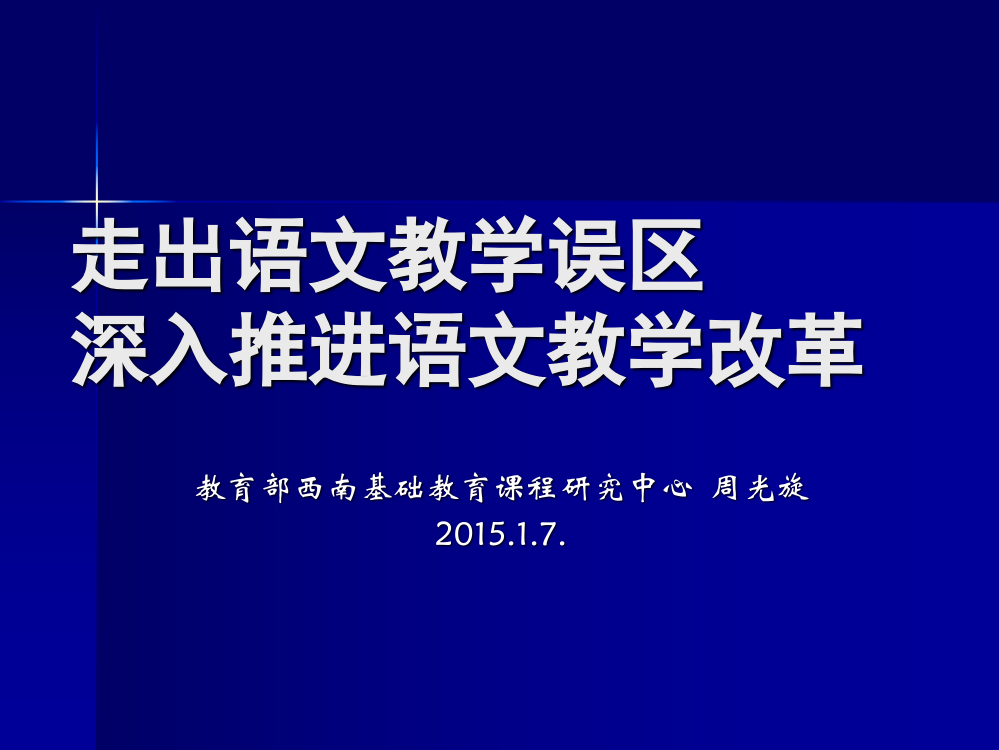 走出语文教学误区深入推进语文教学改革