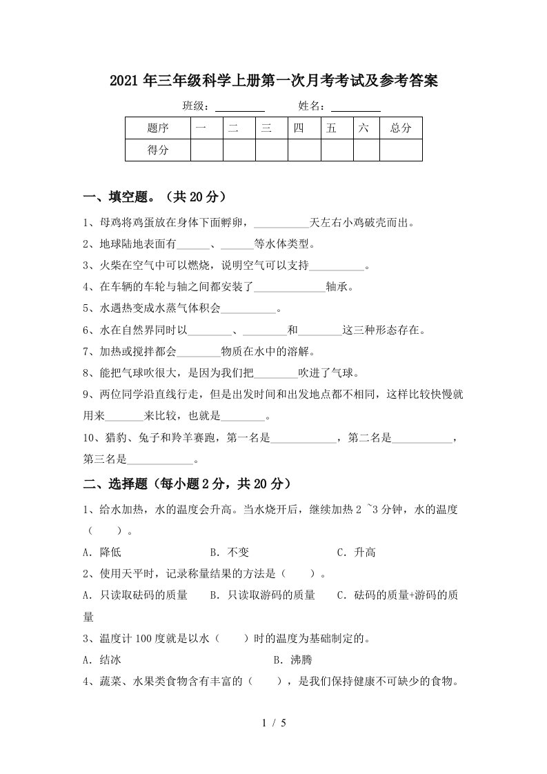 2021年三年级科学上册第一次月考考试及参考答案