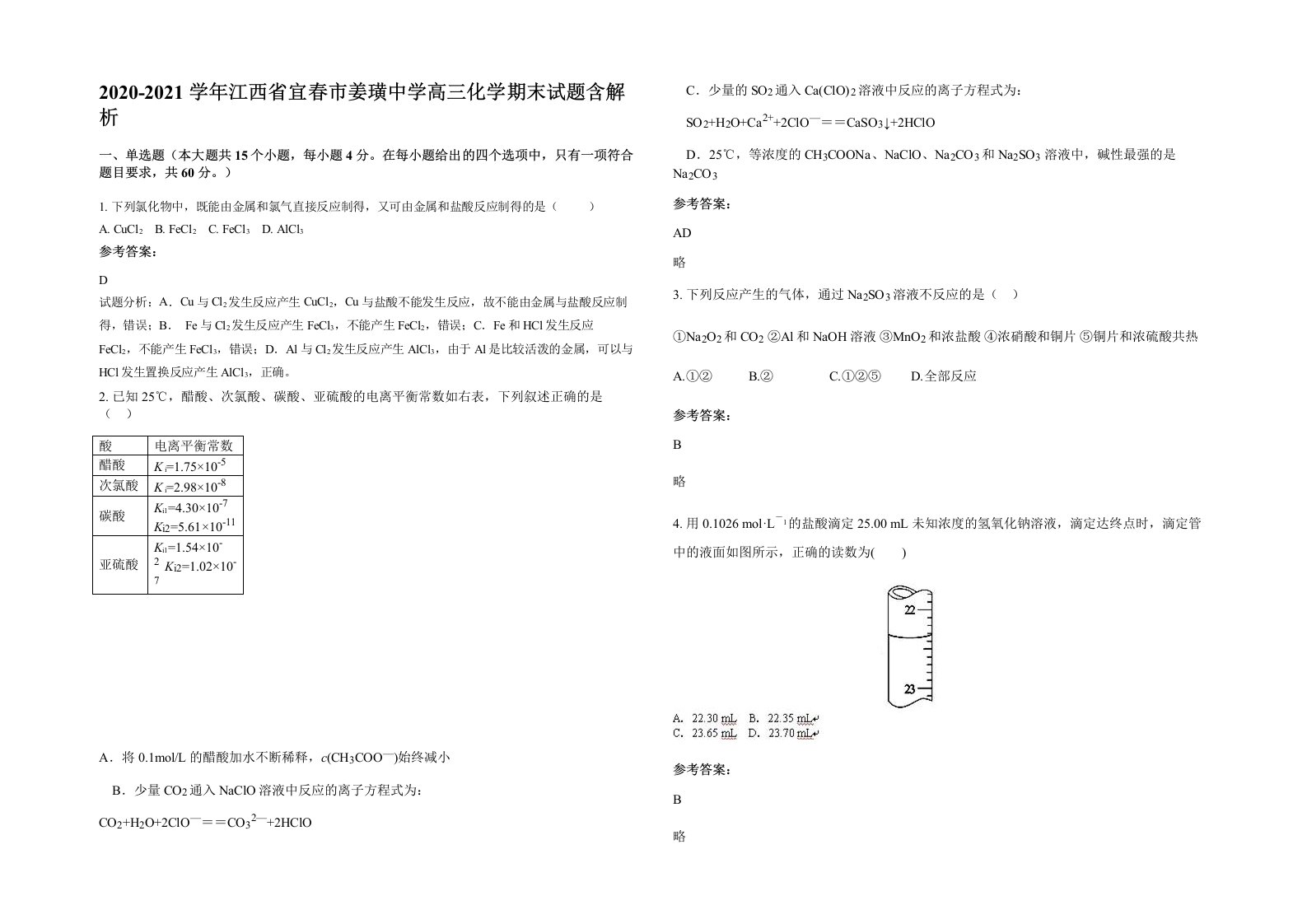 2020-2021学年江西省宜春市姜璜中学高三化学期末试题含解析