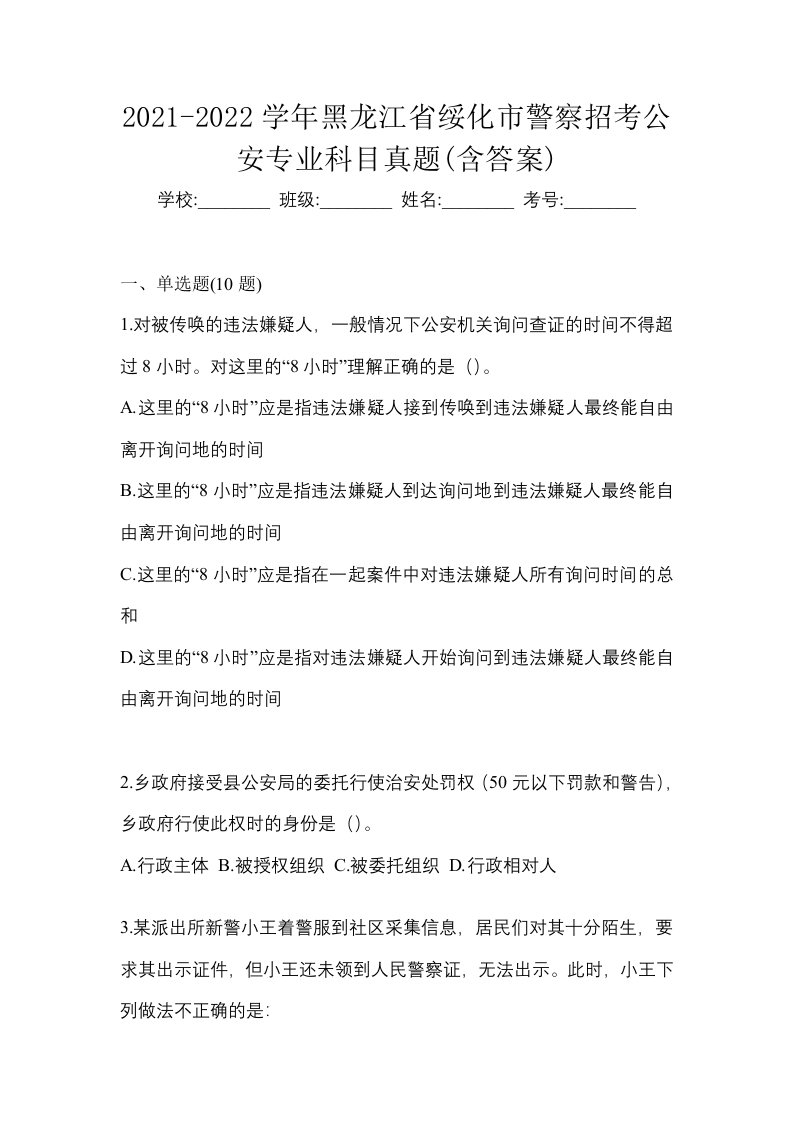 2021-2022学年黑龙江省绥化市警察招考公安专业科目真题含答案