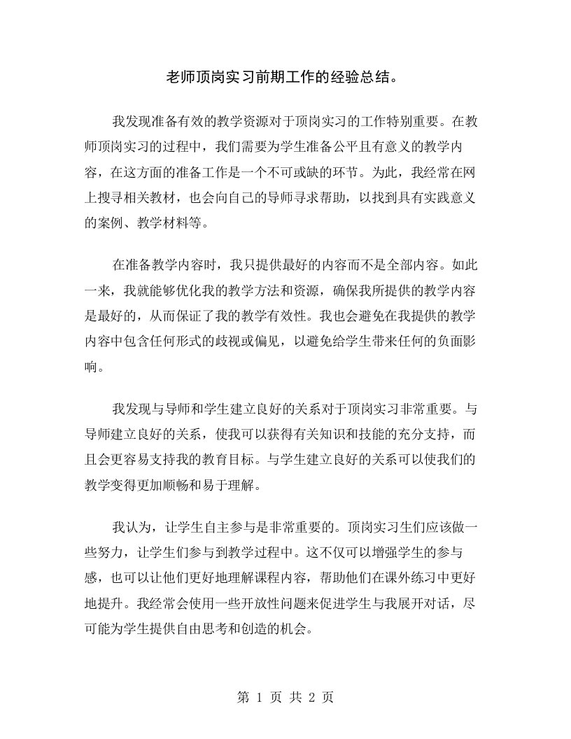 老师顶岗实习前期工作的经验总结