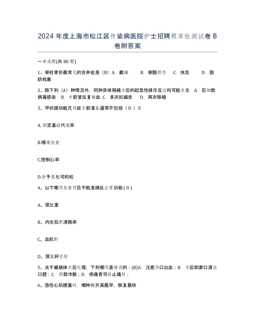 2024年度上海市松江区传染病医院护士招聘题库检测试卷B卷附答案