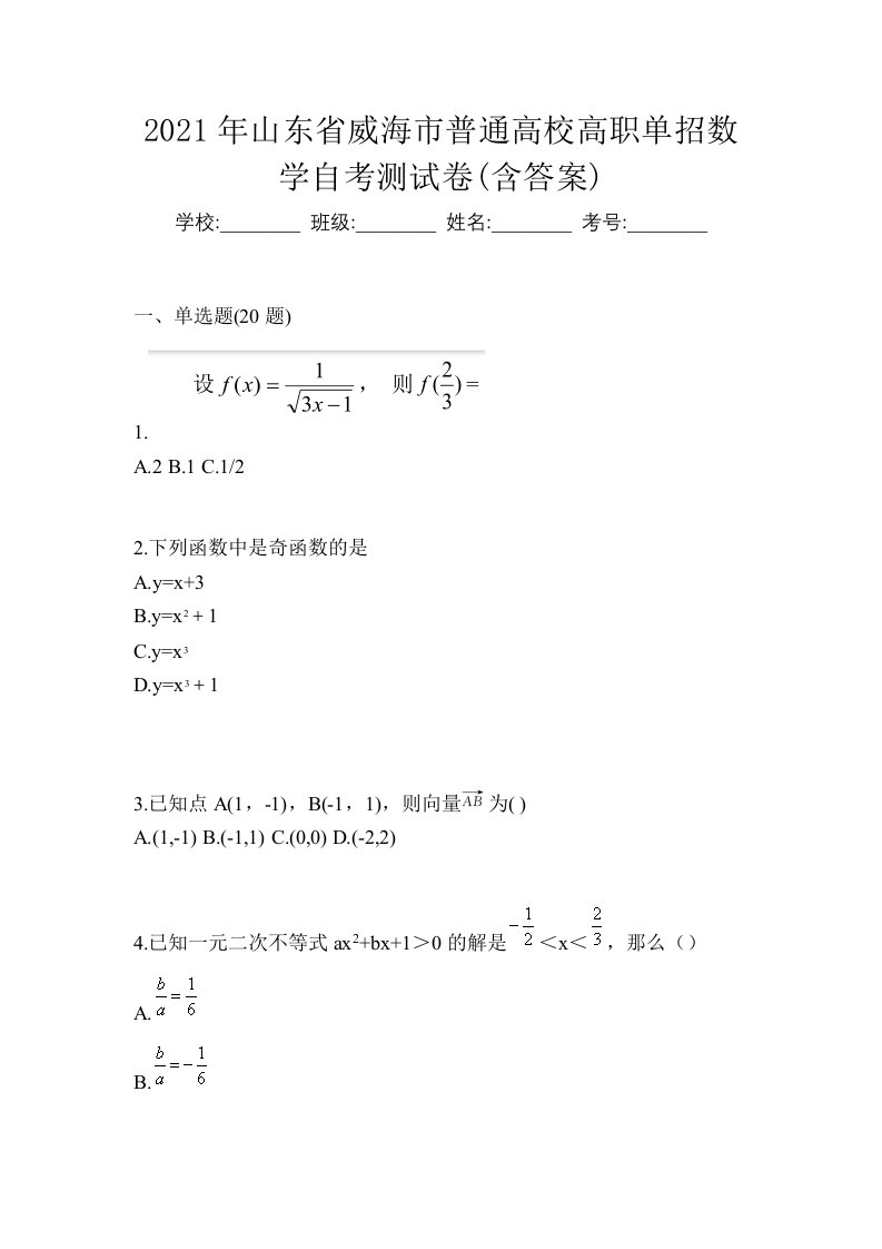 2021年山东省威海市普通高校高职单招数学自考测试卷含答案