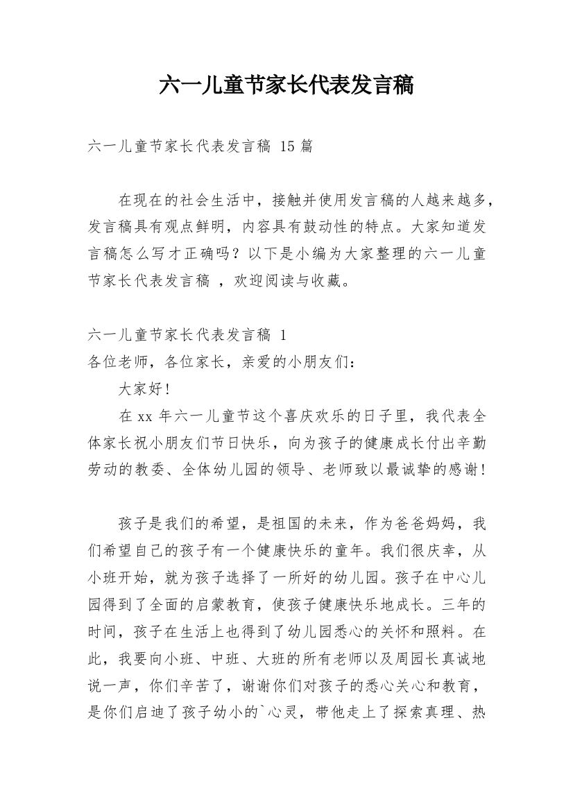 六一儿童节家长代表发言稿_22