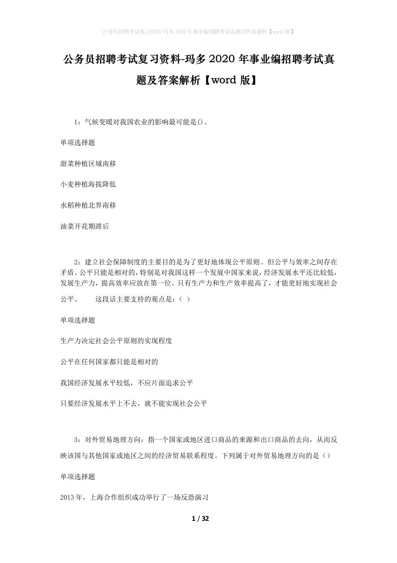 公务员招聘考试复习资料-玛多2020年事业编招聘考试真题及答案解析word版