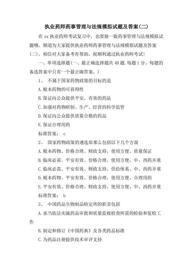 执业药师药事管理与法规模拟试题及答案(二)