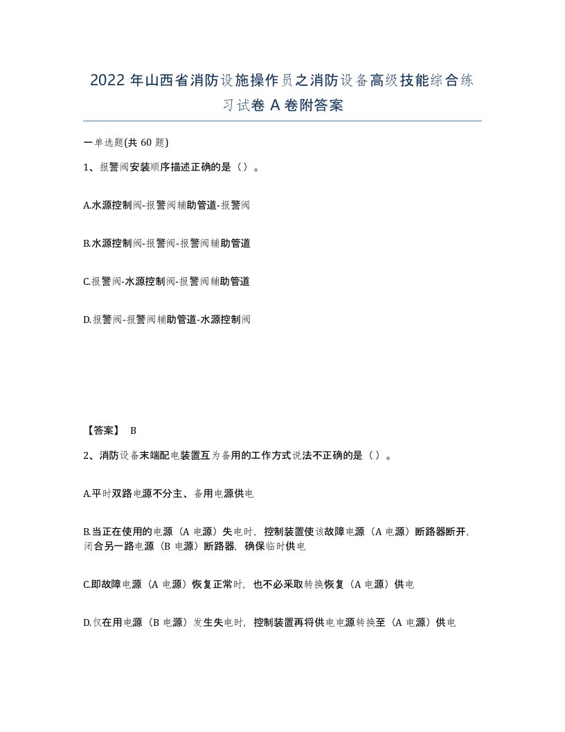 2022年山西省消防设施操作员之消防设备高级技能综合练习试卷A卷附答案