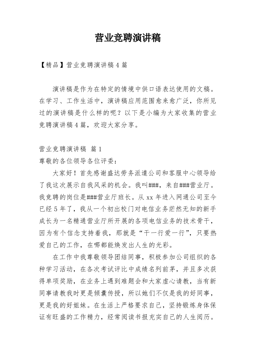 营业竞聘演讲稿_40