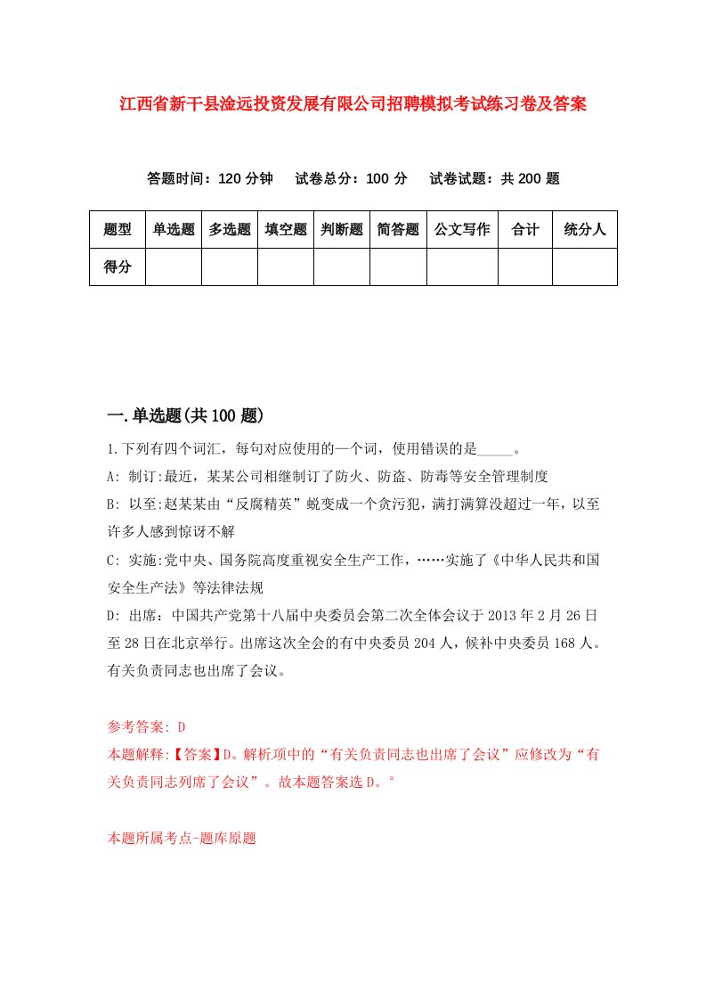 江西省新干县淦远投资发展有限公司招聘模拟考试练习卷及答案第2版