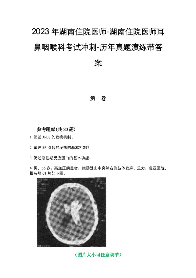 2023年湖南住院医师-湖南住院医师耳鼻咽喉科考试冲刺-历年真题演练带答案