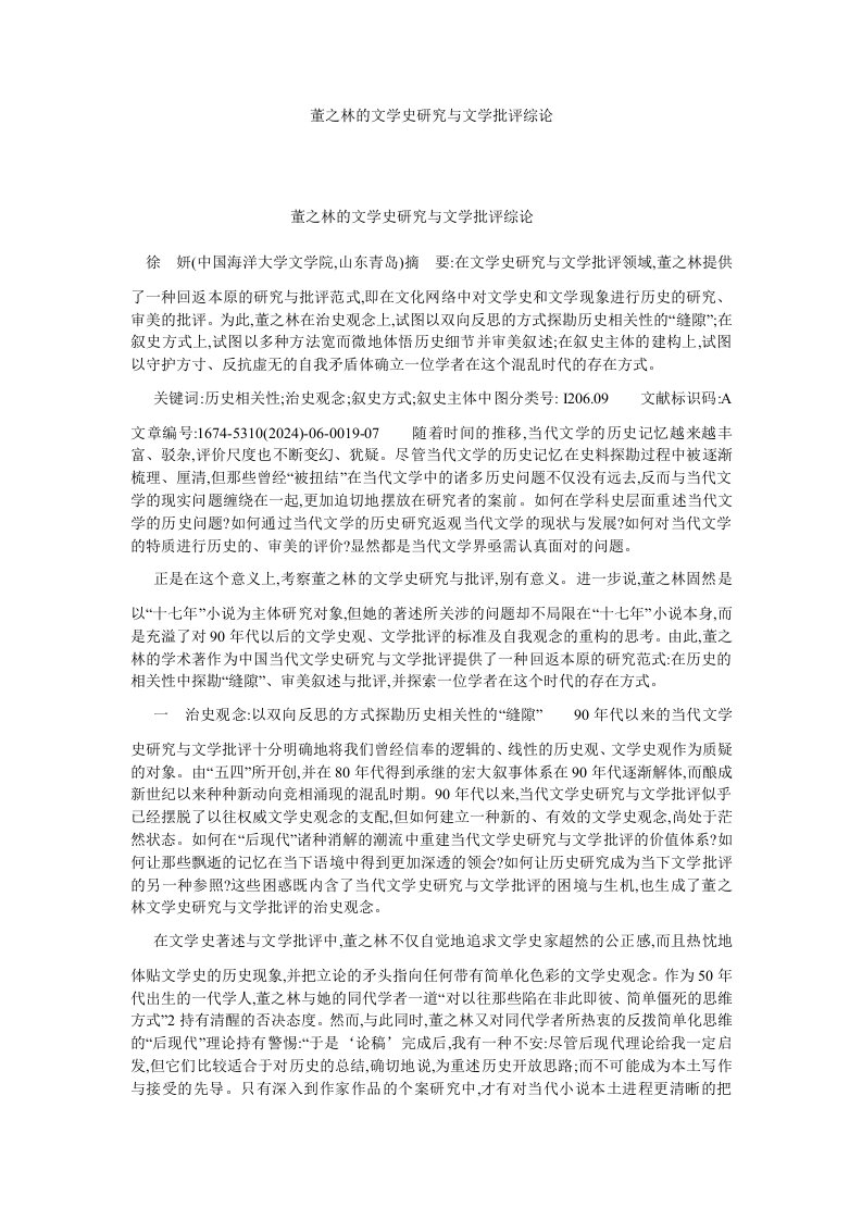 现当代文学董之林的文学史研究与文学批评综论