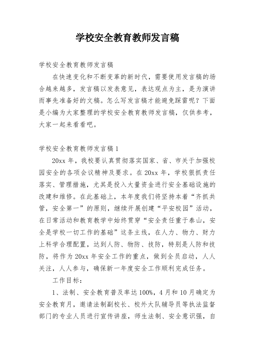 学校安全教育教师发言稿