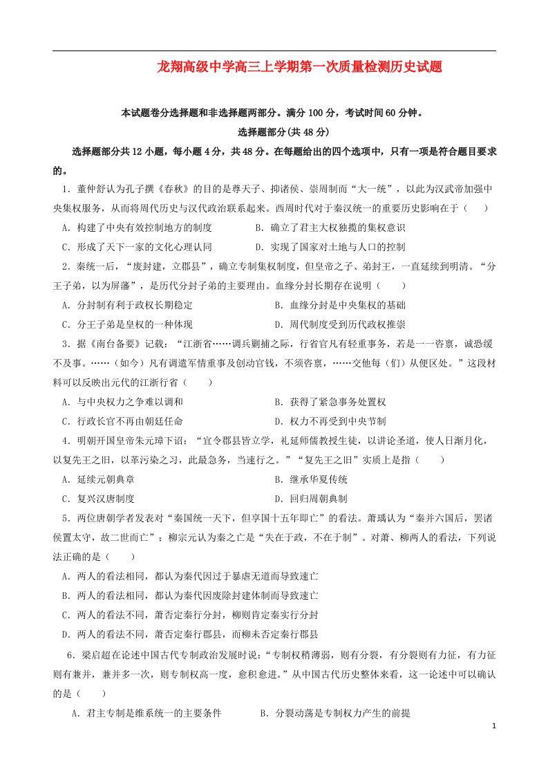 浙江省瑞安市龙翔高级中学高三历史上学期第一次质量检测试题（含解析）人民版