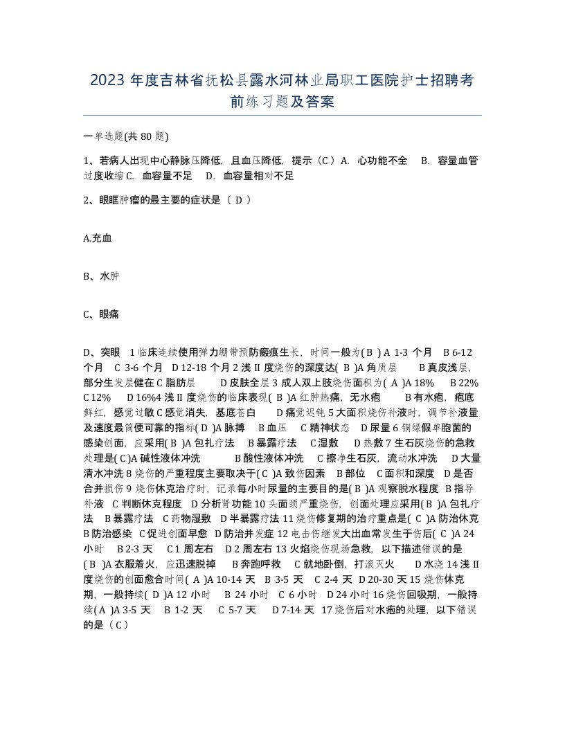 2023年度吉林省抚松县露水河林业局职工医院护士招聘考前练习题及答案