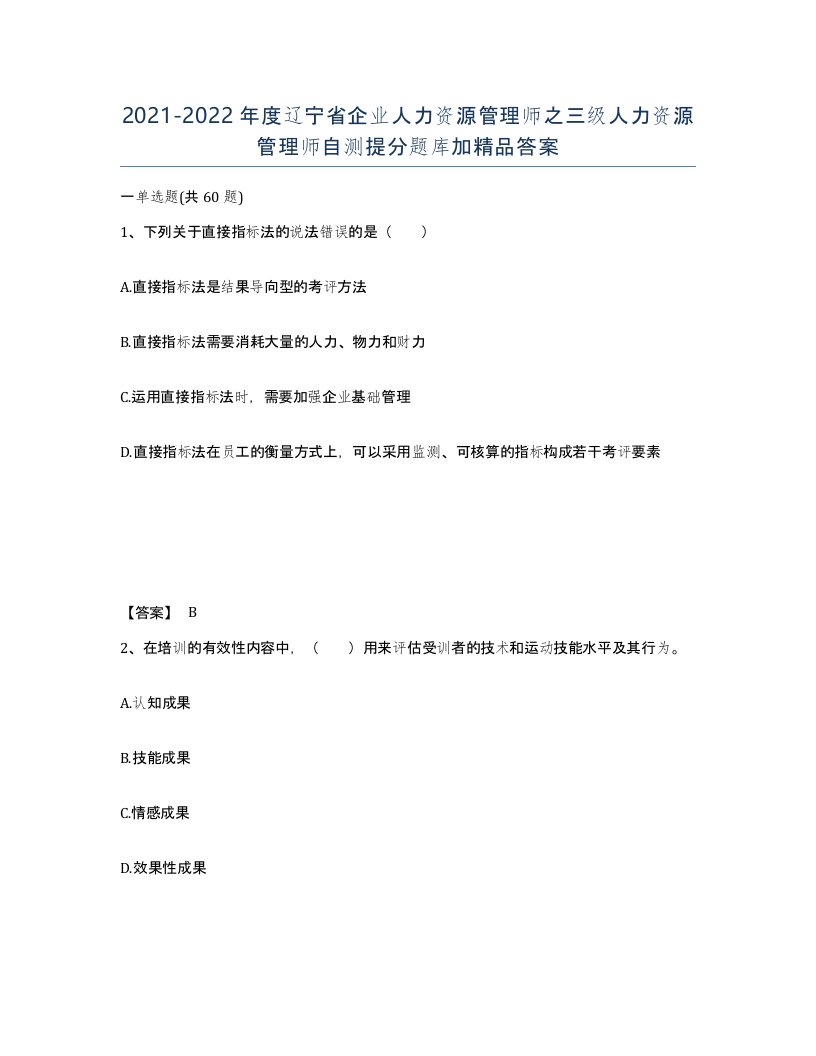 2021-2022年度辽宁省企业人力资源管理师之三级人力资源管理师自测提分题库加答案