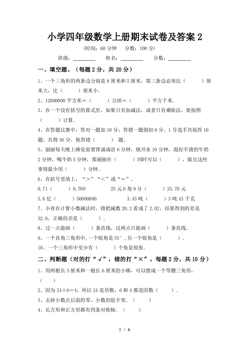 小学四年级数学上册期末试卷及答案2