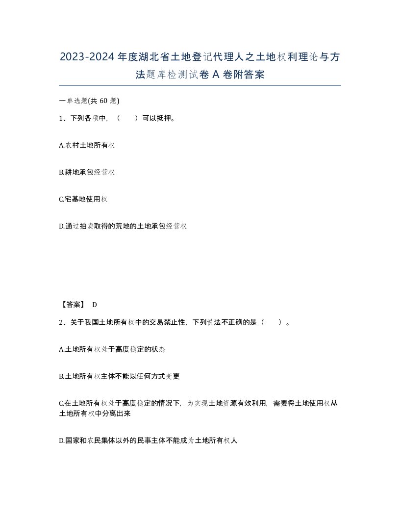 2023-2024年度湖北省土地登记代理人之土地权利理论与方法题库检测试卷A卷附答案