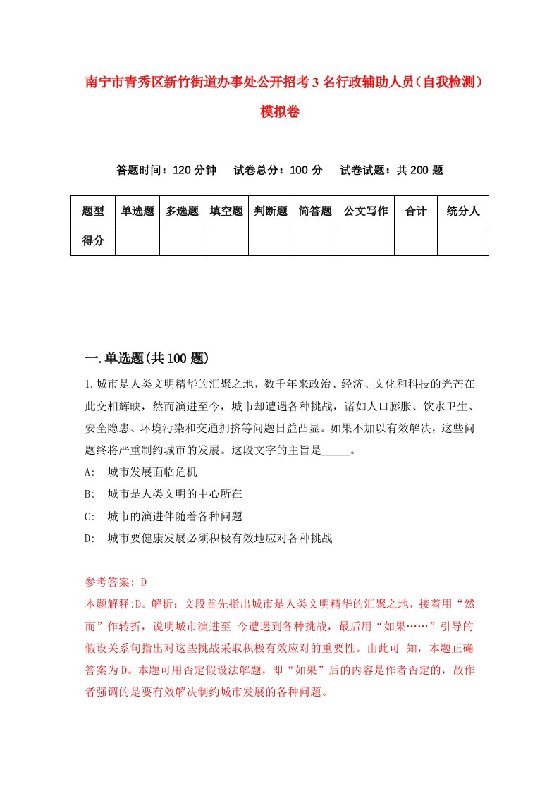 南宁市青秀区新竹街道办事处公开招考3名行政辅助人员自我检测模拟卷0