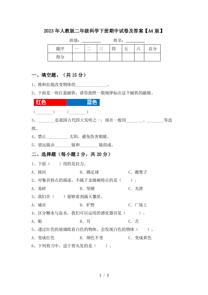 2023年人教版二年级科学下册期中试卷及答案【A4版】