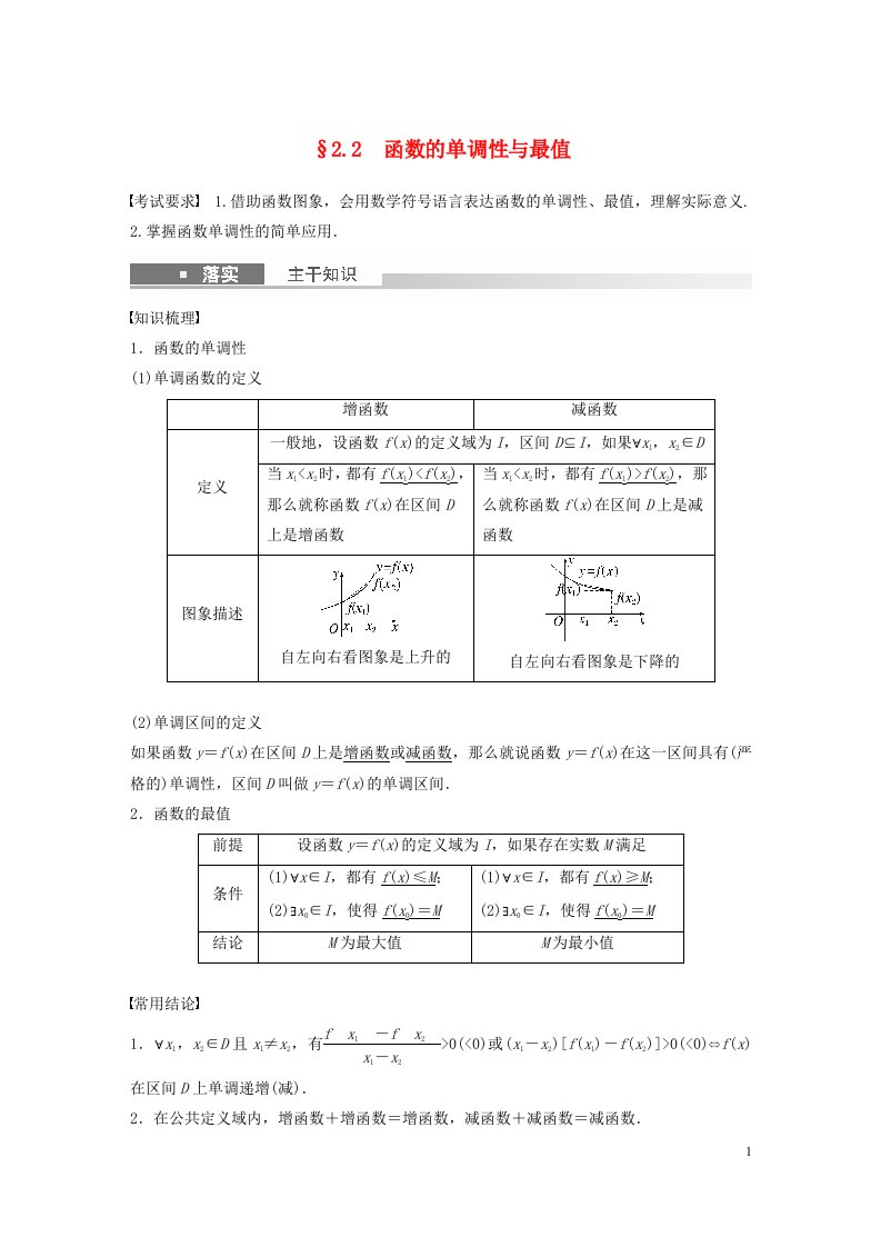 全国版2023年高考数学一轮复习第2章2.2函数的单调性与最值讲义文