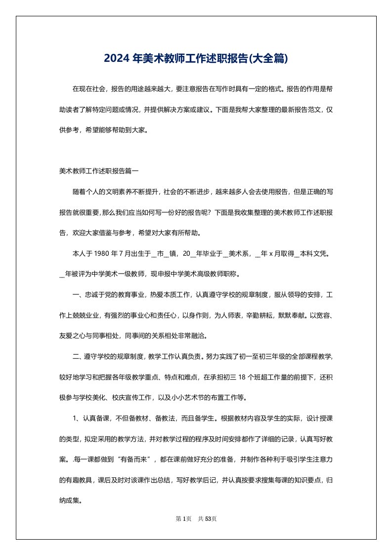 2024年美术教师工作述职报告(大全篇)