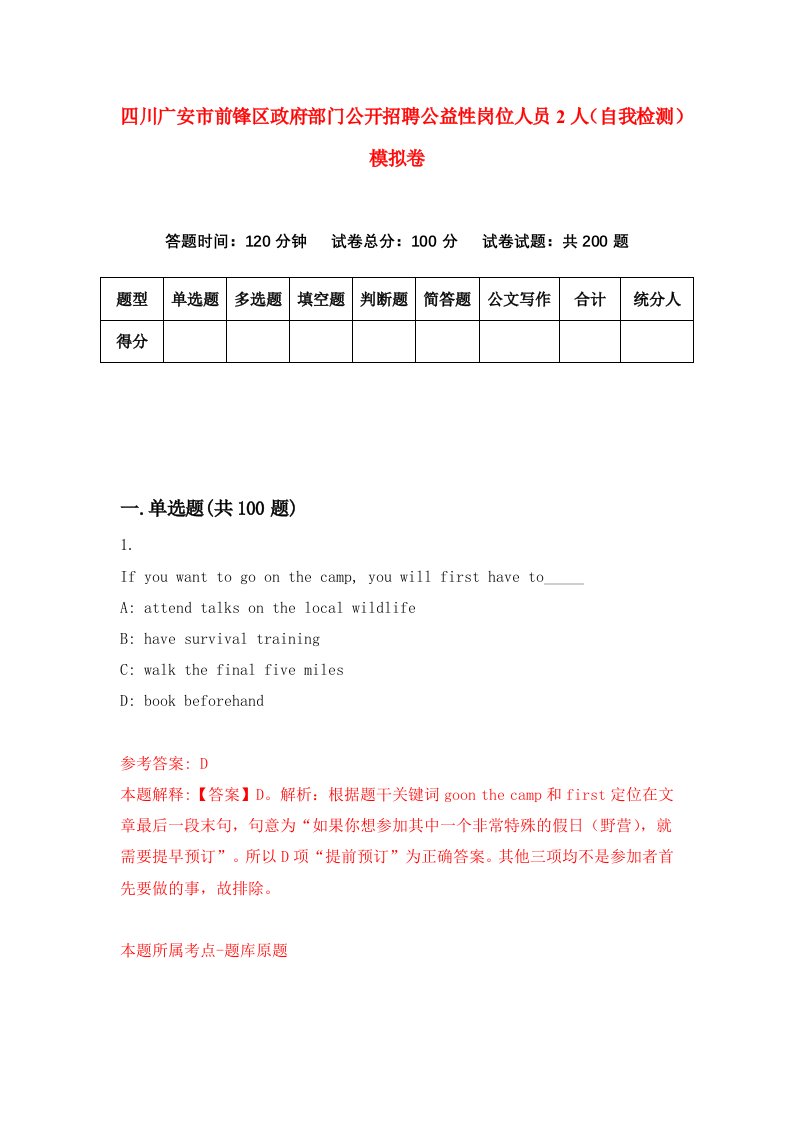 四川广安市前锋区政府部门公开招聘公益性岗位人员2人自我检测模拟卷9
