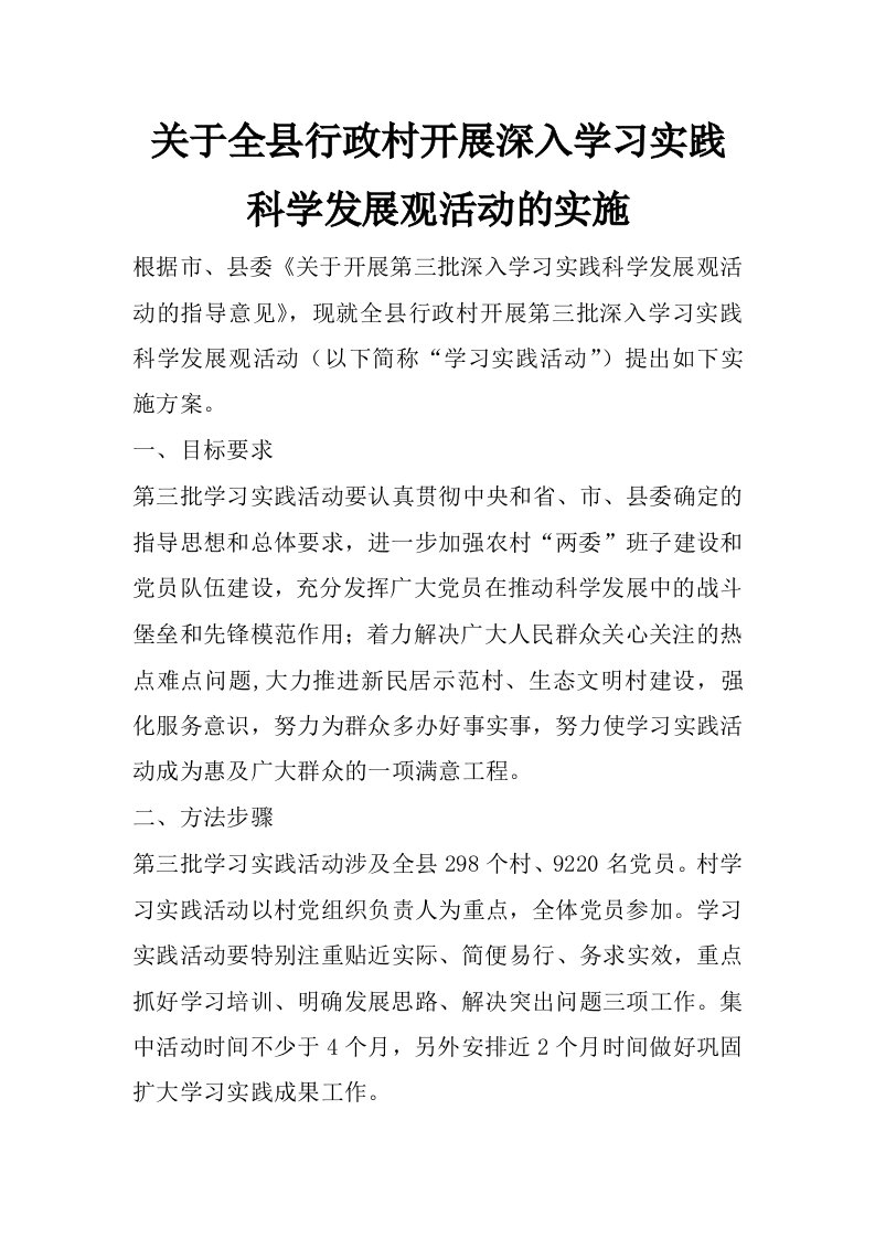 关于全县行政村开展深入学习实践科学发展观活动的实施