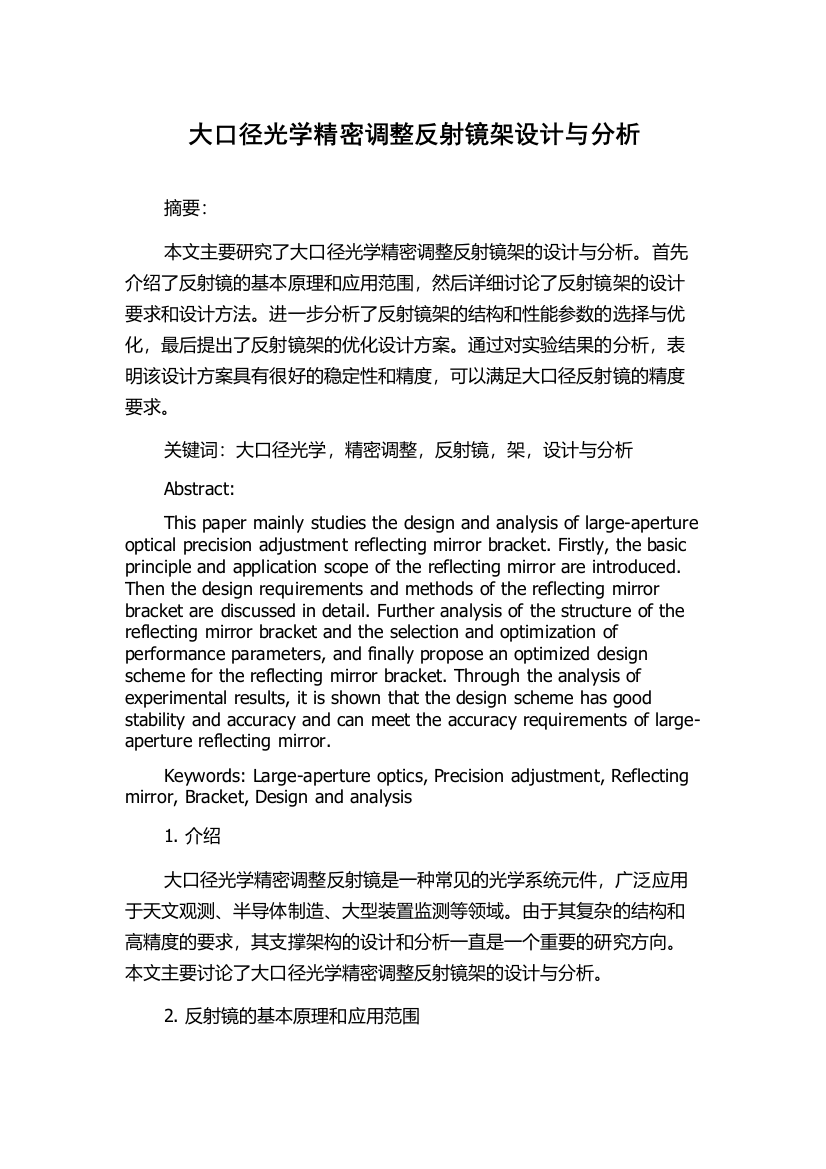 大口径光学精密调整反射镜架设计与分析