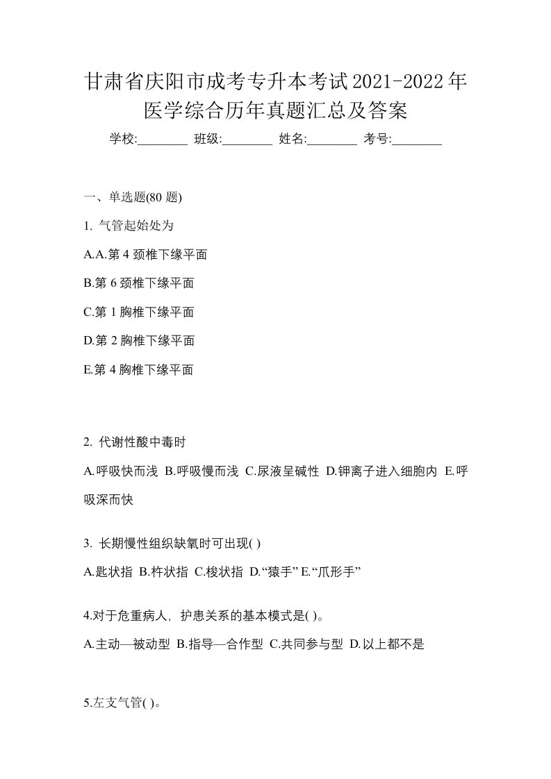 甘肃省庆阳市成考专升本考试2021-2022年医学综合历年真题汇总及答案