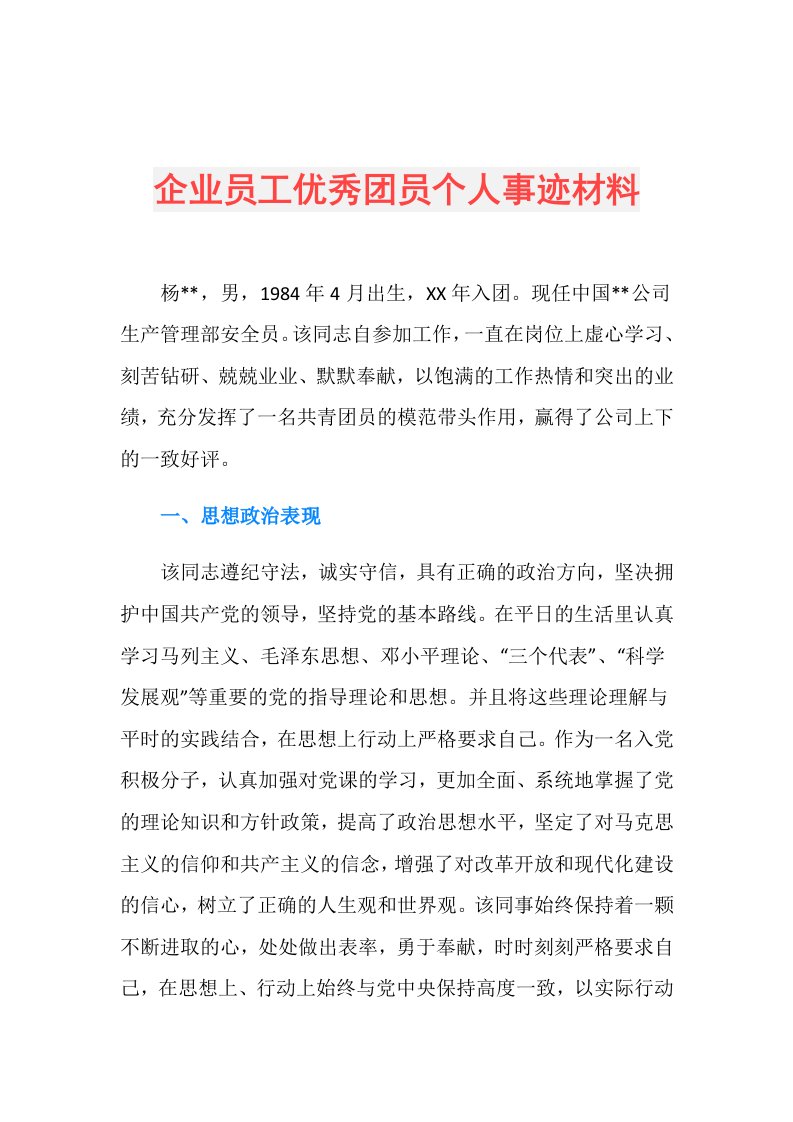 企业员工优秀团员个人事迹材料