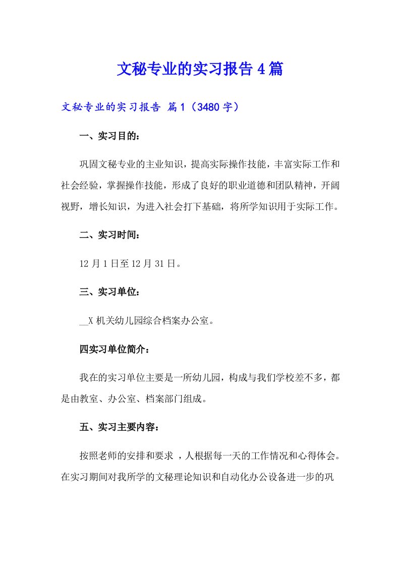 （精编）文秘专业的实习报告4篇