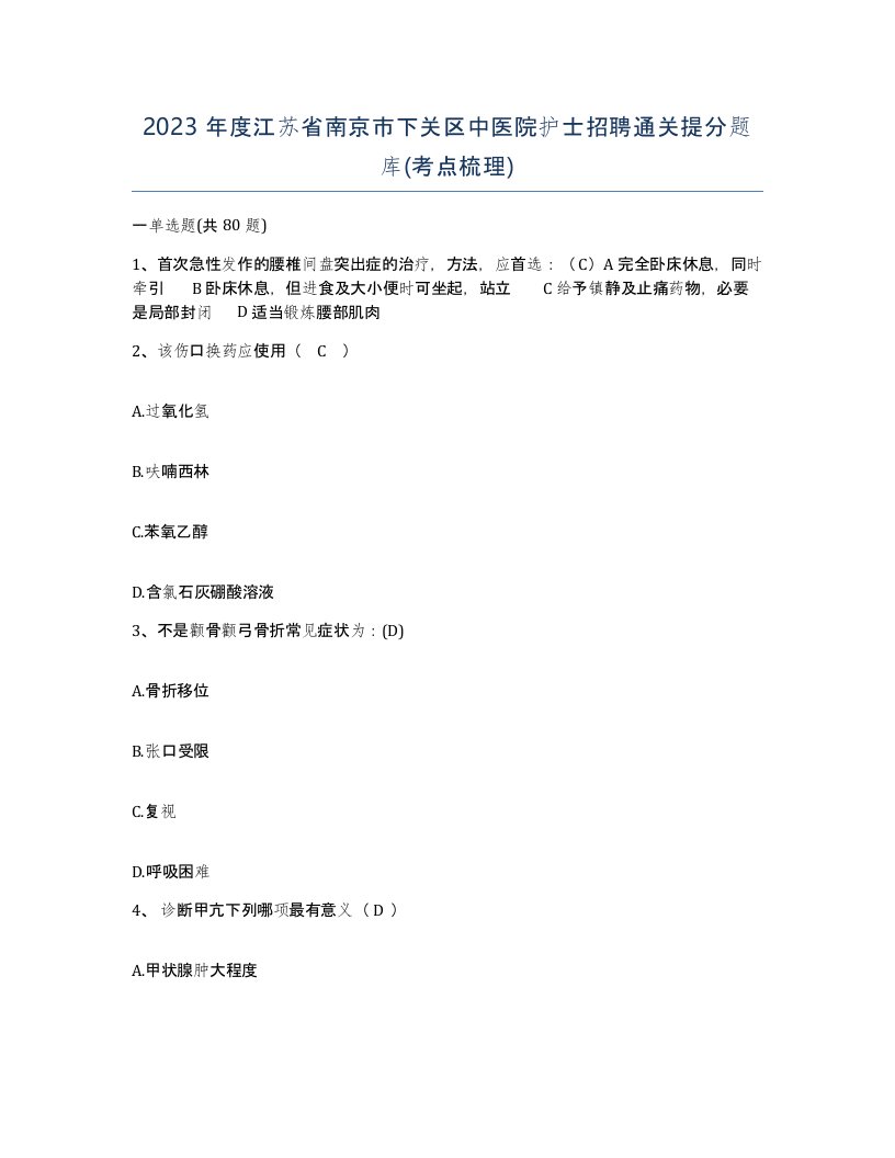 2023年度江苏省南京市下关区中医院护士招聘通关提分题库考点梳理