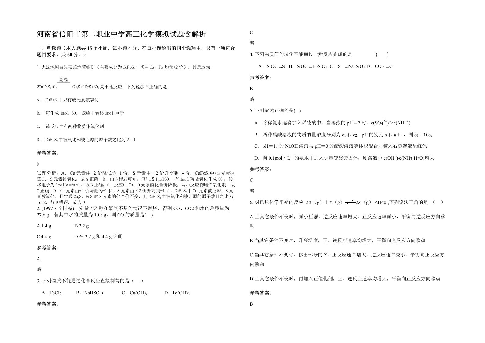 河南省信阳市第二职业中学高三化学模拟试题含解析